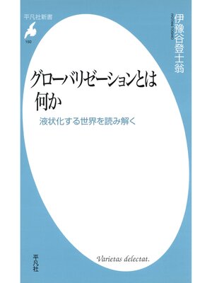 cover image of グローバリゼーションとは何か